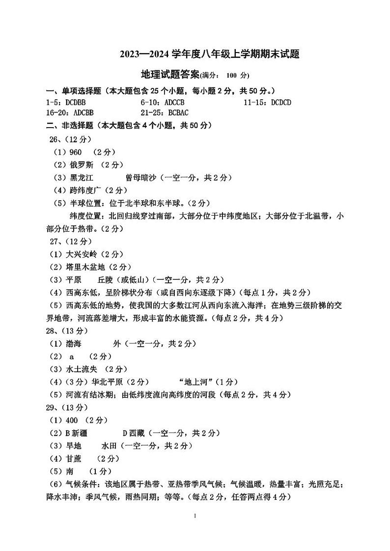 山西省朔州市应县2023-2024学年八年级上学期期末地理试题第1页