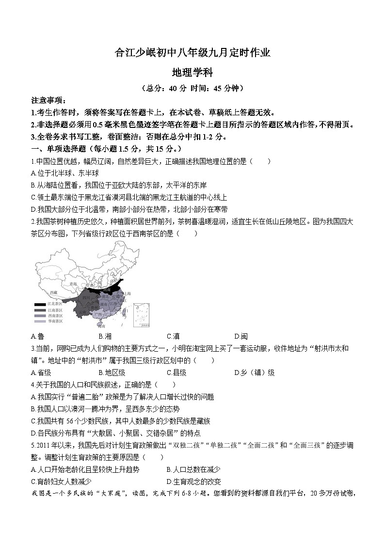 四川省泸州市合江少岷初中2023-2024学年八年级上学期9月月考地理试题()第1页