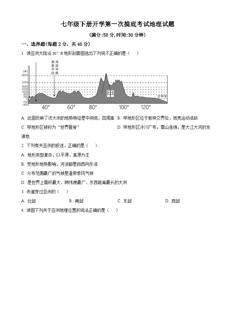 精品解析:山东省宁津县苗场中学2023-2024学年七年级下学期开学第一次摸底考试地理试题 (原卷版)第1页