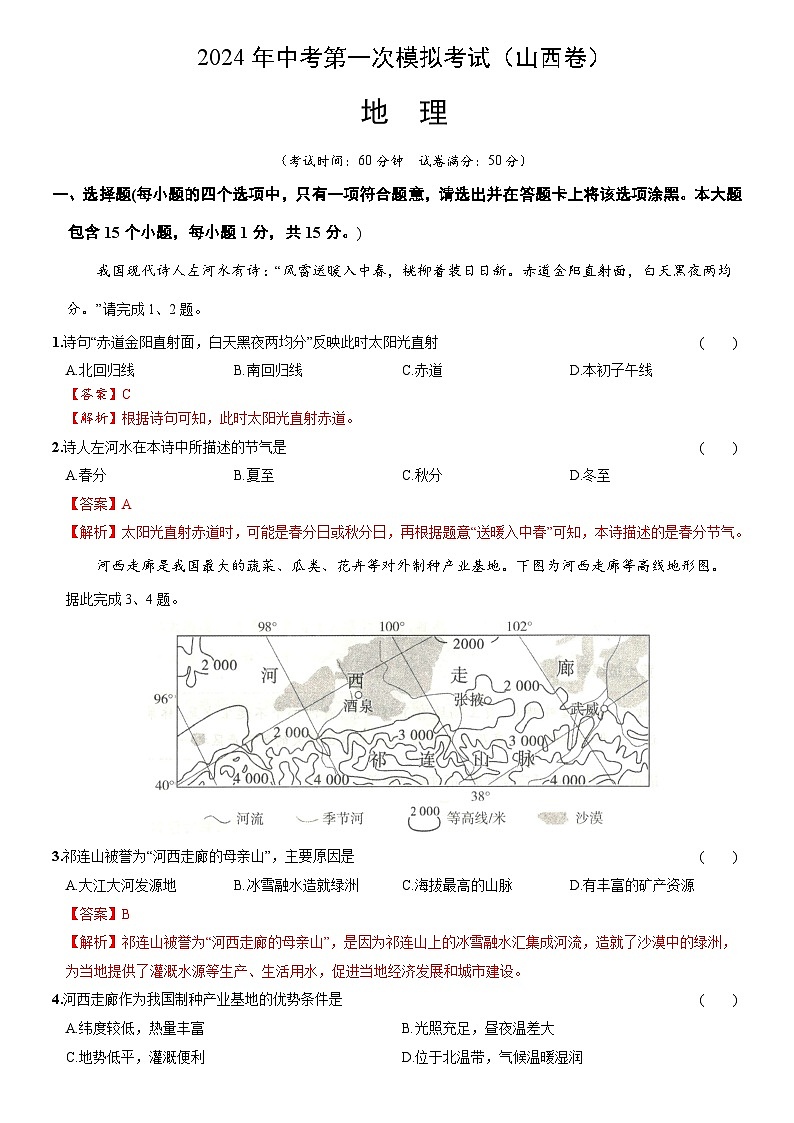 2024年初三中考第一次模拟考试试题:地理(山西卷)(全解全析)01