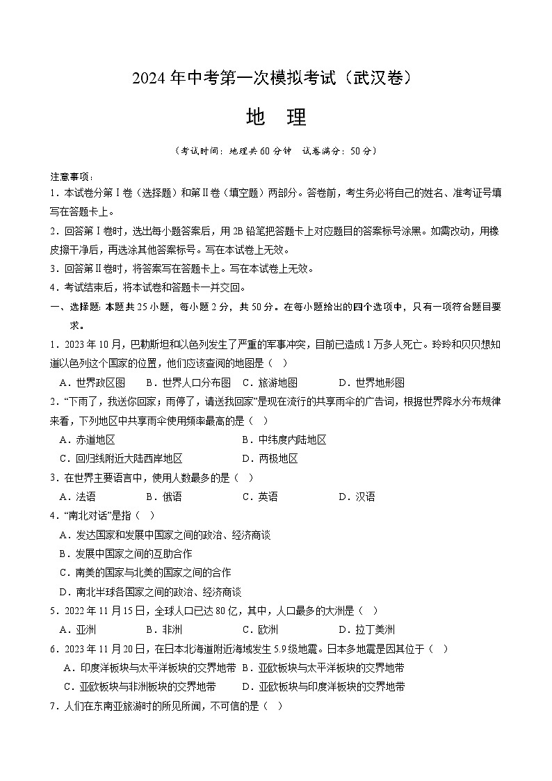 2024年初三中考第一次模拟考试试题:地理(武汉)(A4考试版)第1页
