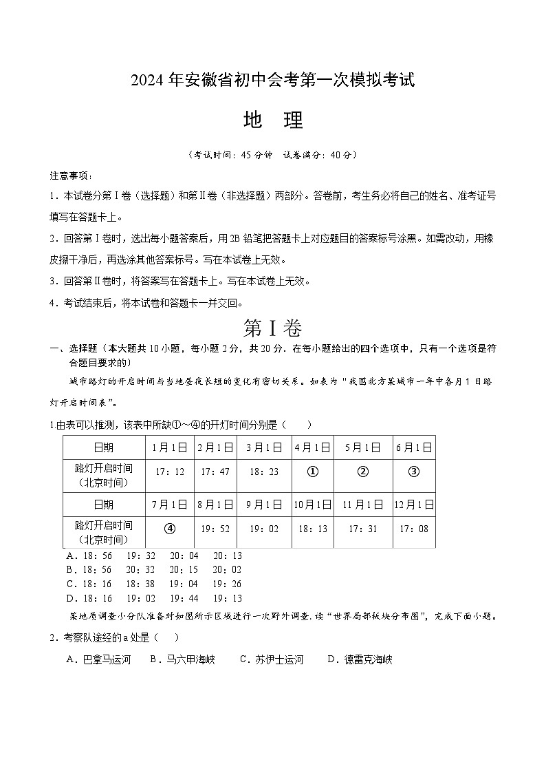 2024年初三中考第一次模拟考试试题:地理(安徽卷)(考试版A4)01