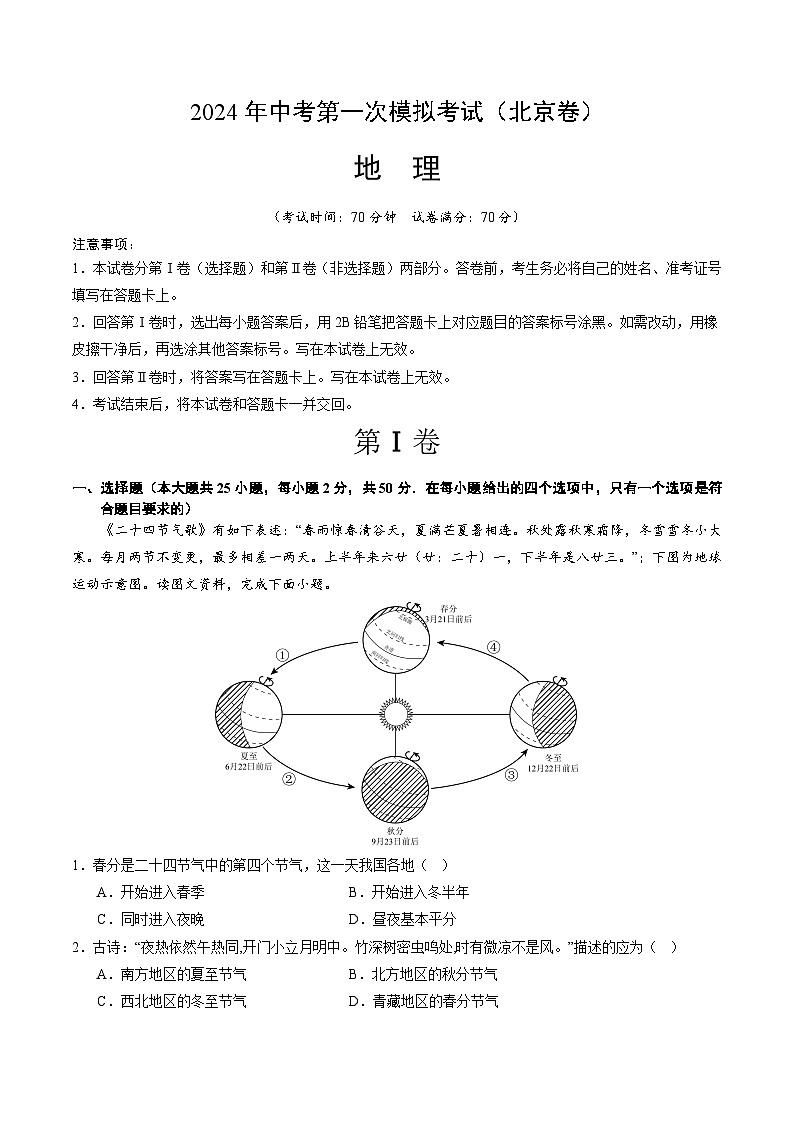2024年初三中考第一次模拟考试试题:地理(北京)(全解全析)第1页