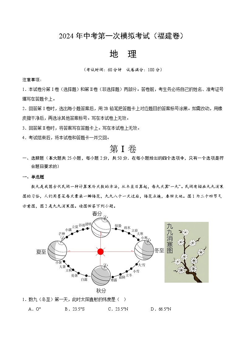 2024年初三中考第一次模拟考试试题:地理(福建)(A4考试版)01