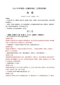 2024年初三中考第一次模拟考试试题：地理（江苏南京卷）（全解全析）