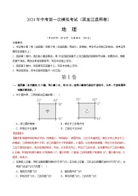 2024年初三中考第一次模拟考试试题：地理（黑龙江）（全解全析）