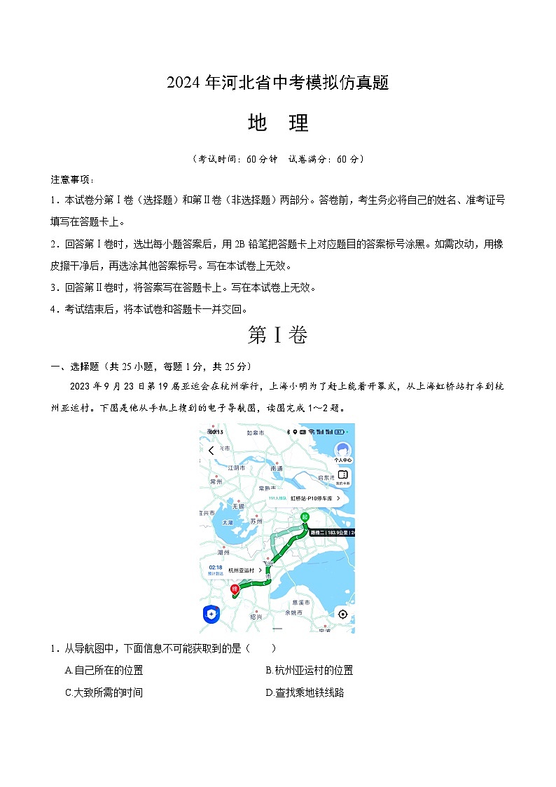 2024年初三中考第一次模拟考试试题:地理(河北卷)(全解全析)第1页