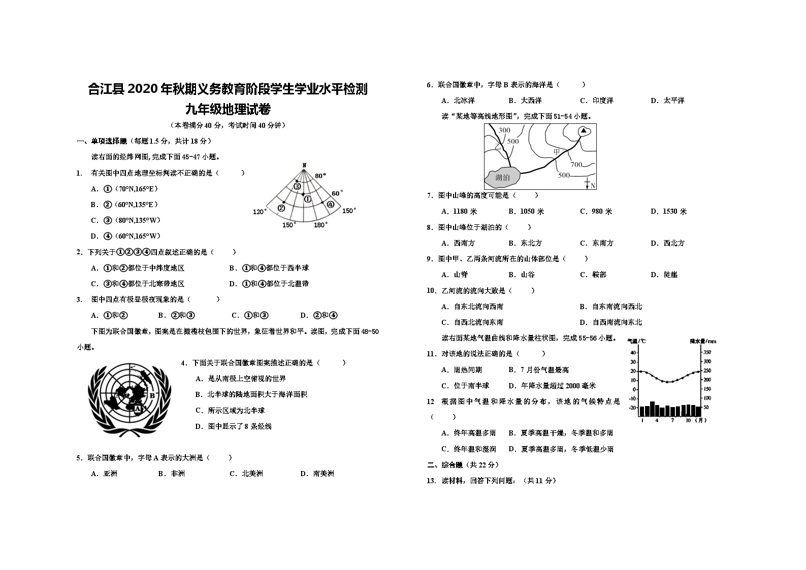 四川省泸州市合江县2020-2021学年九年级上学期期末考试地理试题