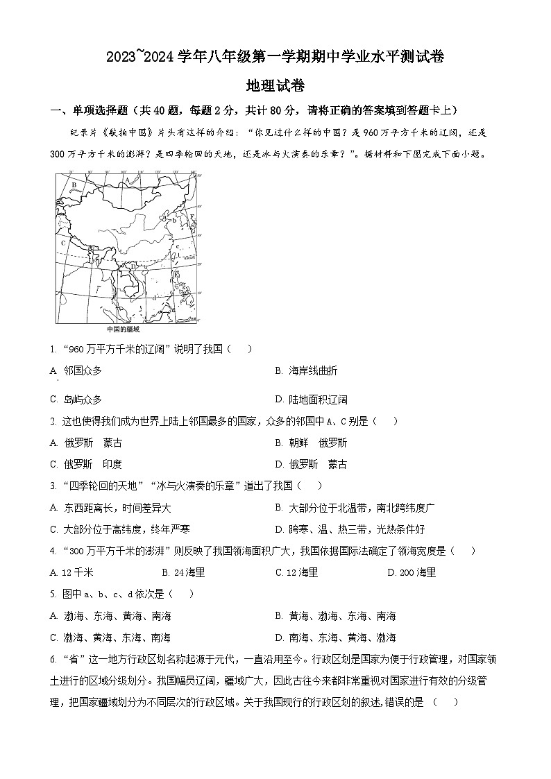 精品解析:江苏省宿迁市沭阳如东实验学校2023-2024学年八年级上学期期中考试地理试题(原卷版)第1页