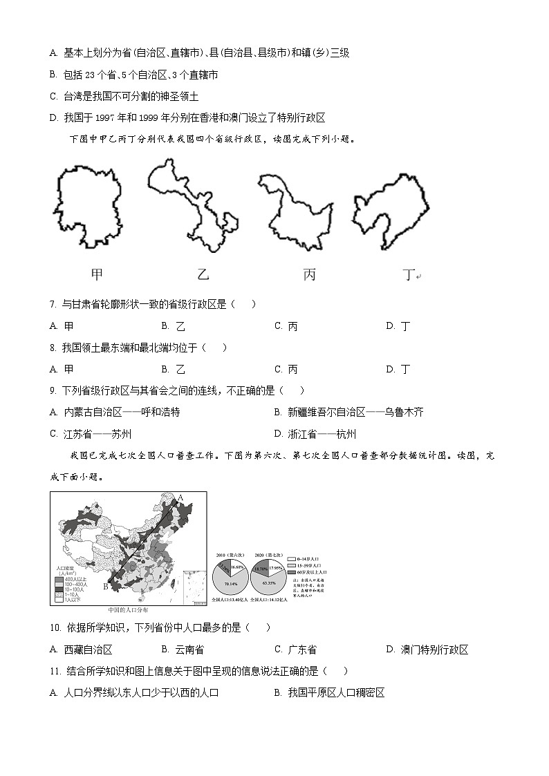 精品解析:江苏省宿迁市沭阳如东实验学校2023-2024学年八年级上学期期中考试地理试题(原卷版)第2页