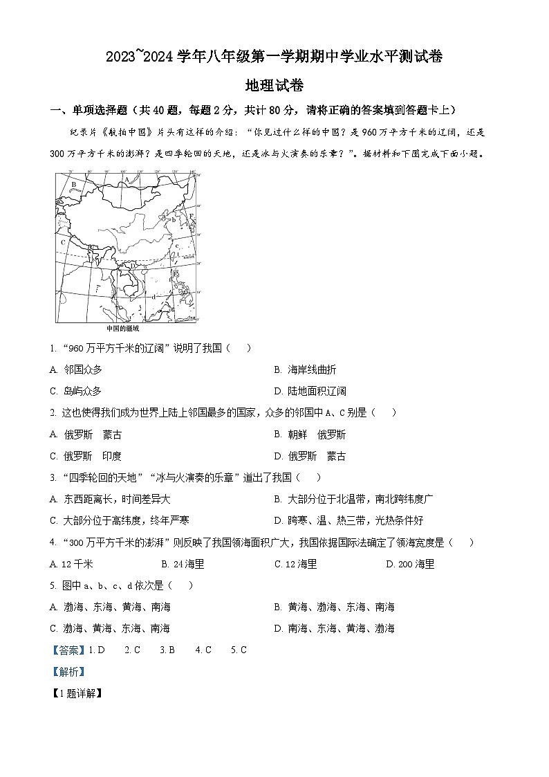 精品解析:江苏省宿迁市沭阳如东实验学校2023-2024学年八年级上学期期中考试地理试题(解析版)第1页