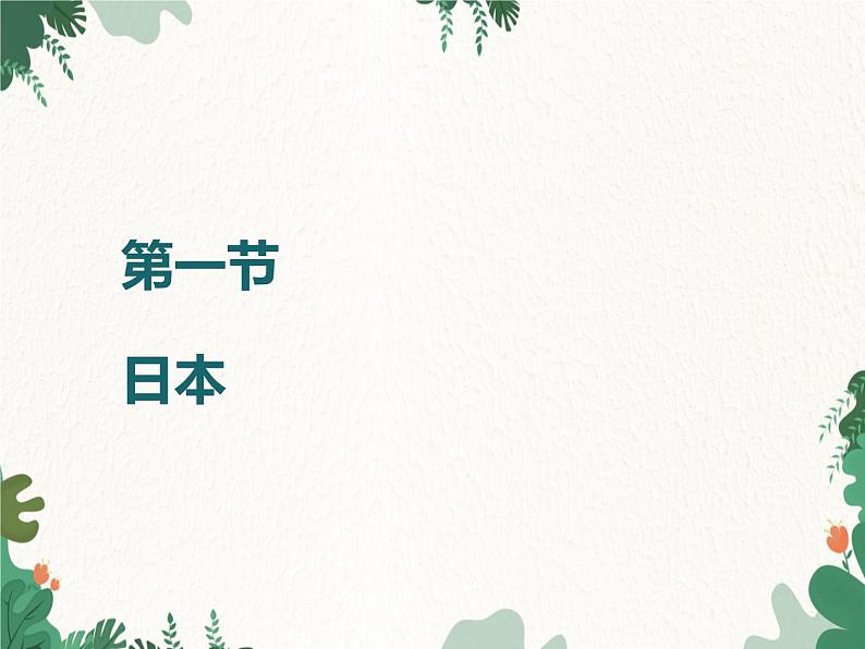 鲁教版(五四制)地理六年级下册 第七章第一节 日本课件01