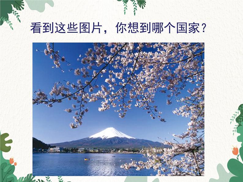 鲁教版(五四制)地理六年级下册 第七章第一节 日本课件03