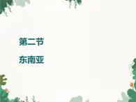 鲁教版（五四制）地理六年级下册 第七章第二节 东南亚课件