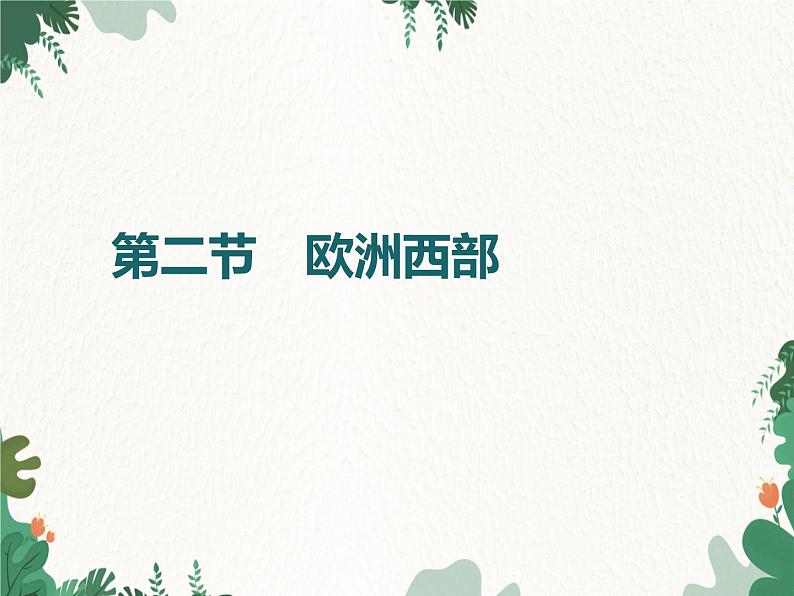 鲁教版(五四制)地理六年级下册 第八章第二节 欧洲西部课件01