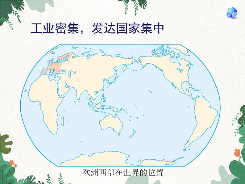 鲁教版(五四制)地理六年级下册 第八章第二节 欧洲西部课件02