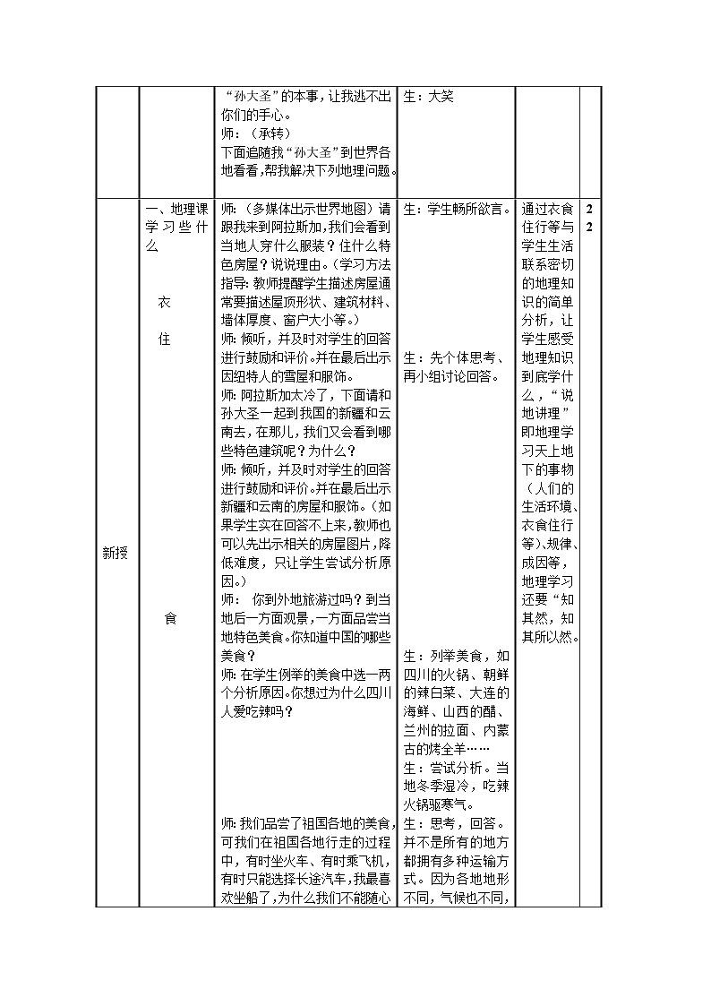 人教版地理七年級上冊緒言　與同學們談地理教案第2頁