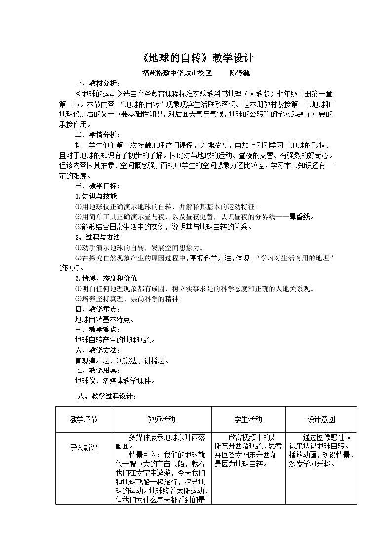 人教版地理七年级上册1.2 地球的运动 第1课时 地球自转教案第1页