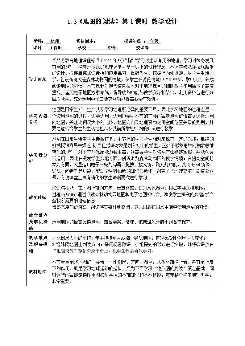 人教版地理七年級(jí)上冊(cè)1.3 地圖的閱讀  第1課時(shí)學(xué)會(huì)閱讀地圖教案第1頁(yè)