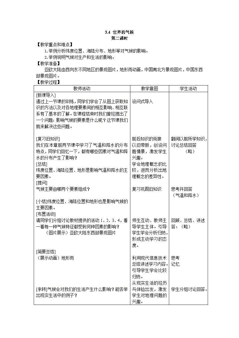人教版地理七年级上册3.4 世界的气候_ 第2课时 影响气候的主要因素 气候与人类活动教案第1页