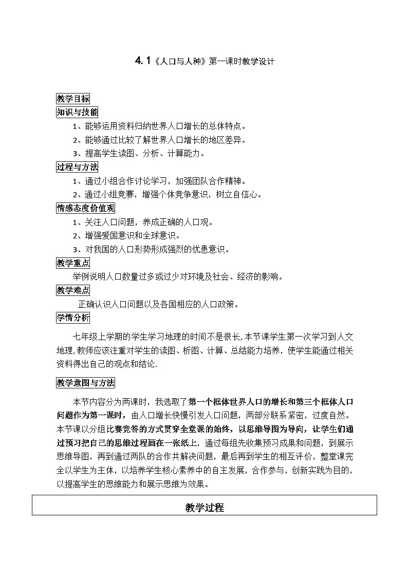 人教版地理七年级上册4.1人口与人种 第1课时教案第1页
