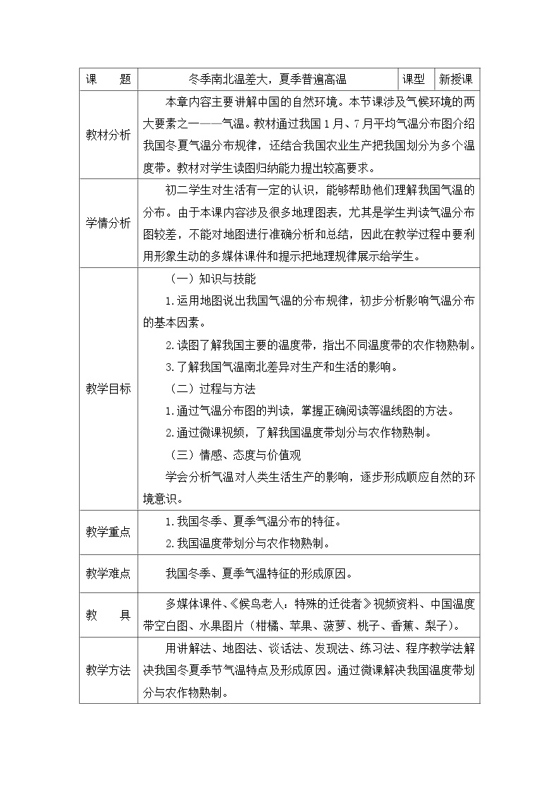 初中人教版 (新课标)第二章 中国的自然环境第二节 气候第1课时教案