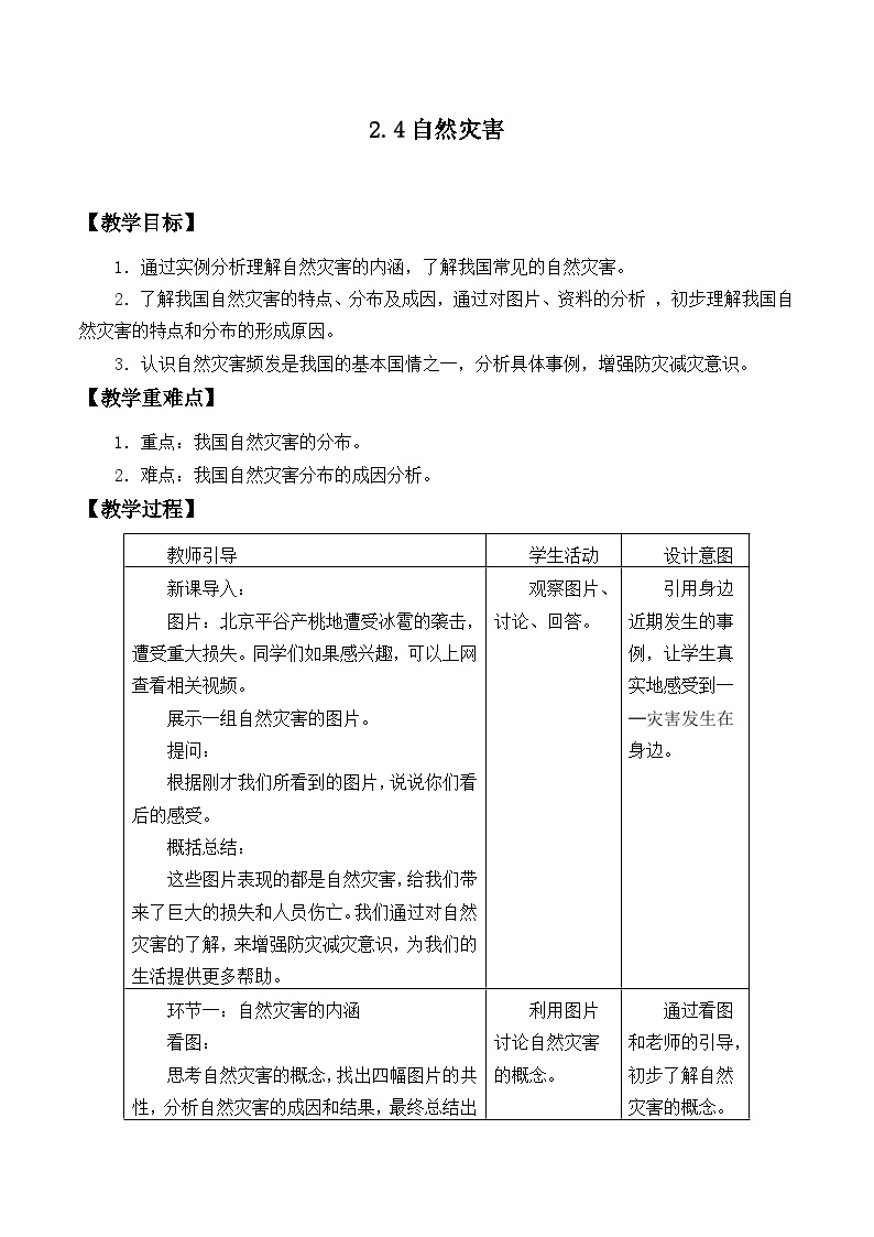 人教版 (新课标)八年级上册第二章 中国的自然环境第四节 自然灾害教案