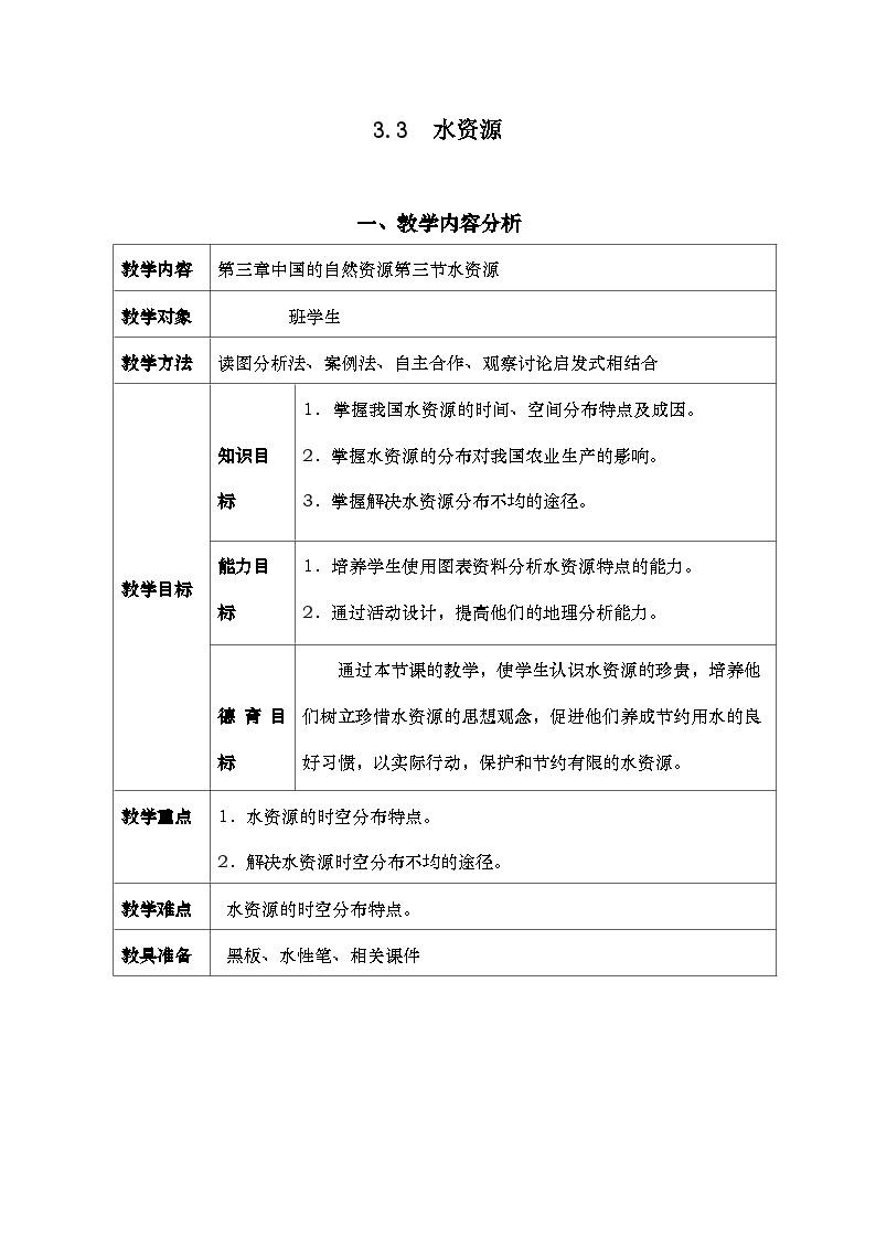 初中地理人教版 (新课标)八年级上册第三章 中国的自然资源第三节 水资源教案