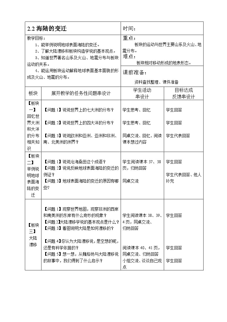 人教版地理七年級(jí)上冊(cè)2.2 海陸變遷教案第1頁