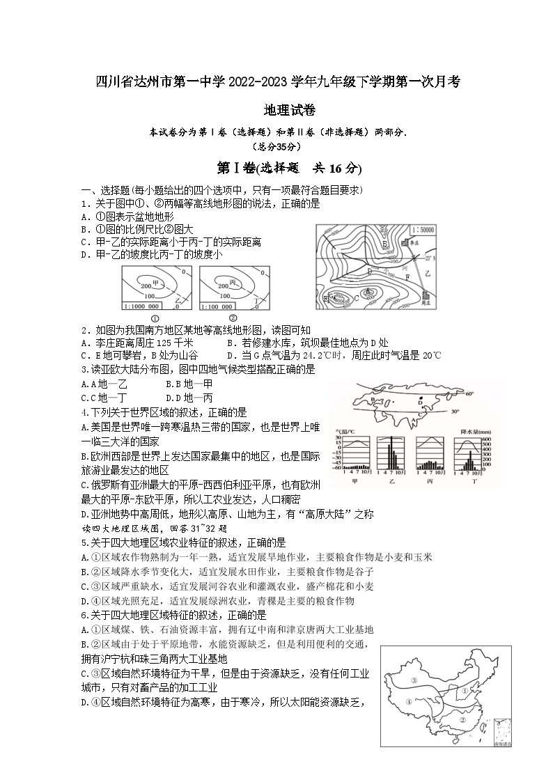 四川省达州市第一中学2022-2023学年九年级下学期第一次月考地理试卷+01