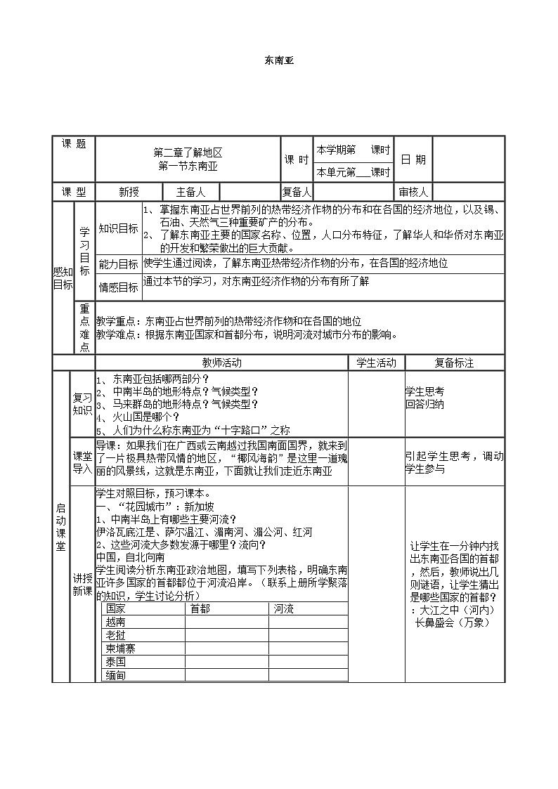 湘教版地理七年级下册 7.1东南亚 教案2第1页