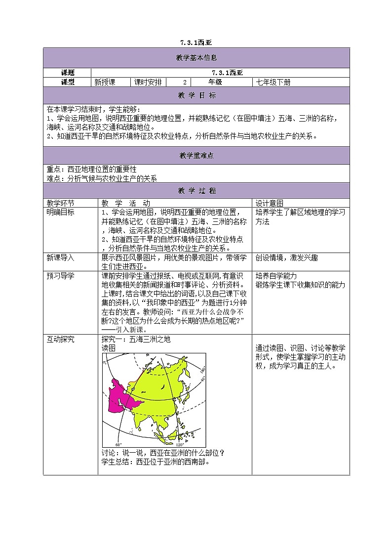 湘教版地理七年级下册 7.3西亚 教案2第1页