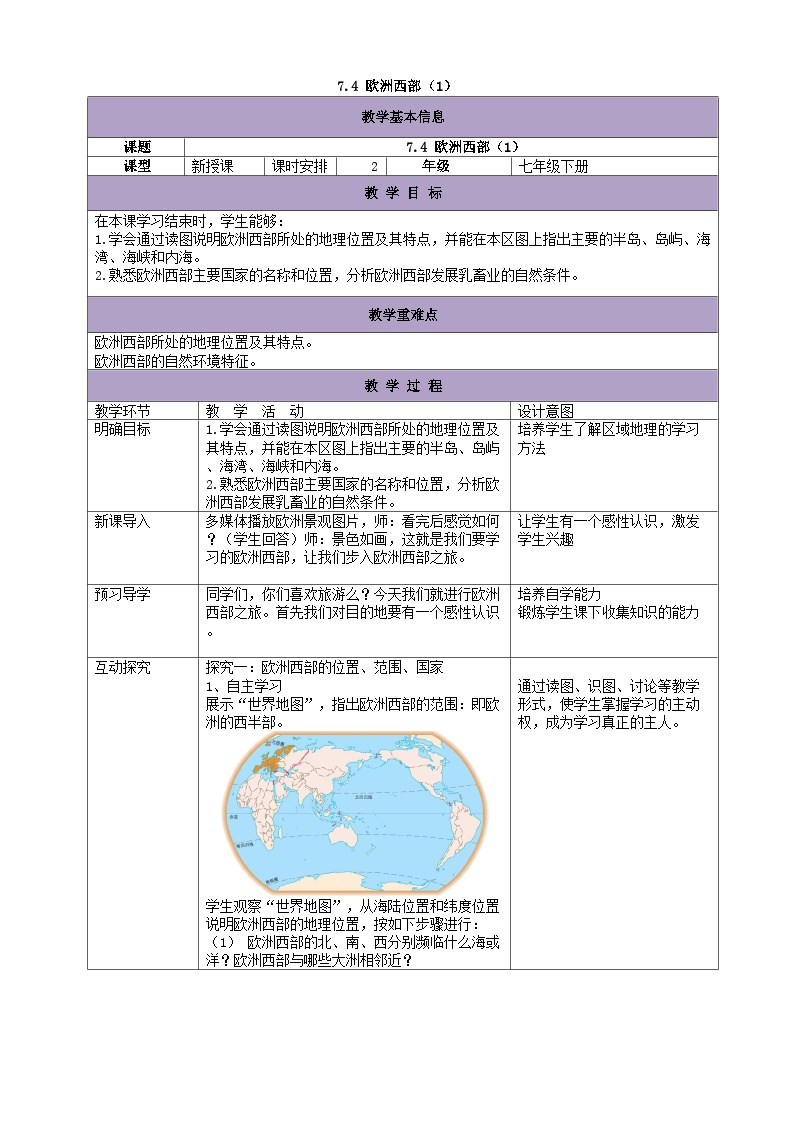初中地理湘教版七年级下册第四节 欧洲西部教学设计