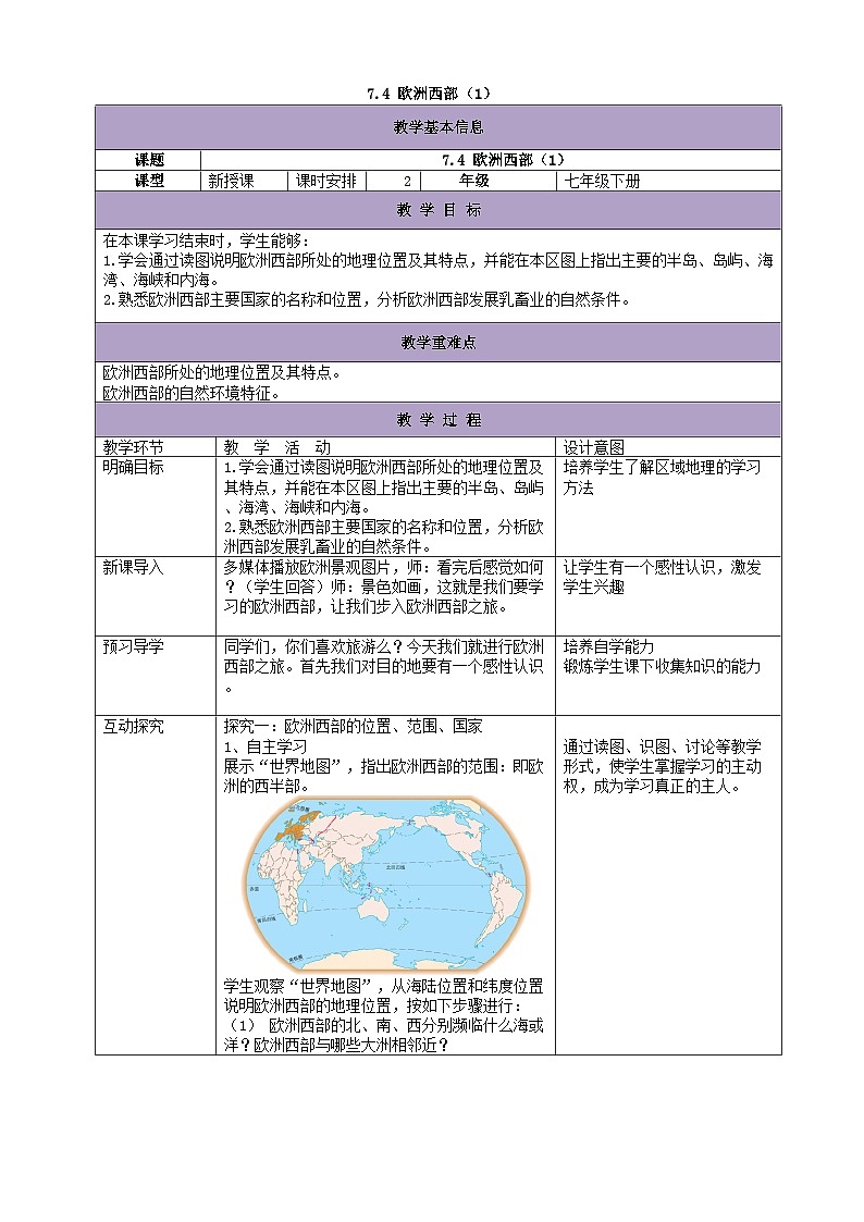 湘教版地理七年级下册 7.4欧洲西部 教案2第1页