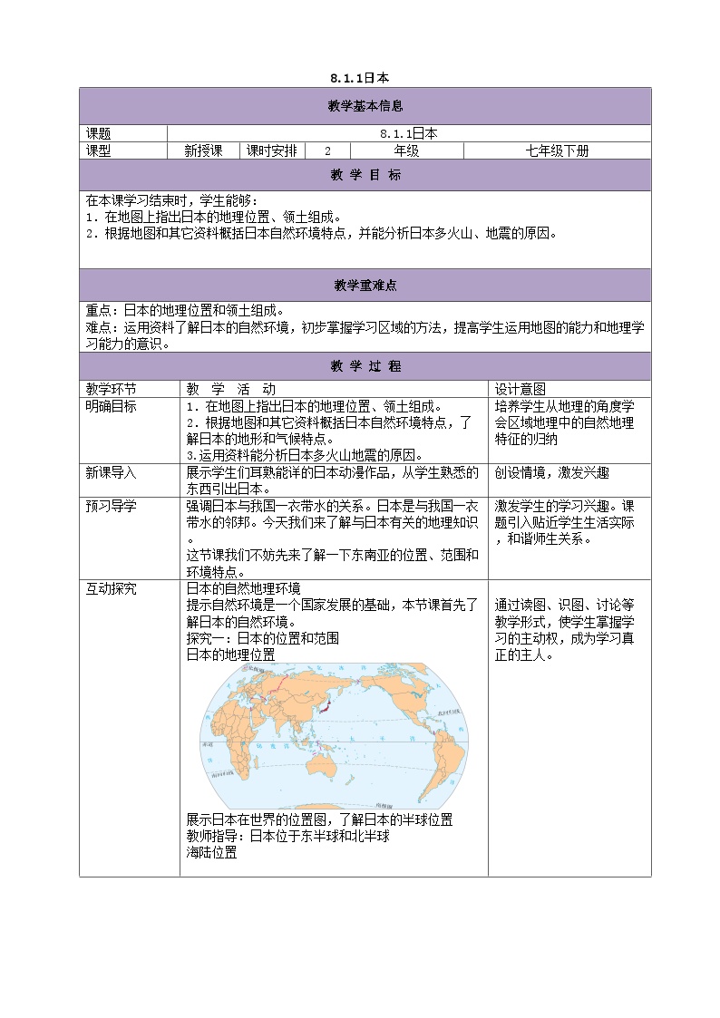 湘教版七年级下册第八章 走进国家第一节 日本教案设计