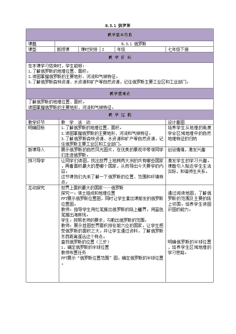 湘教版地理七年级下册 8.3俄罗斯 教案2第1页