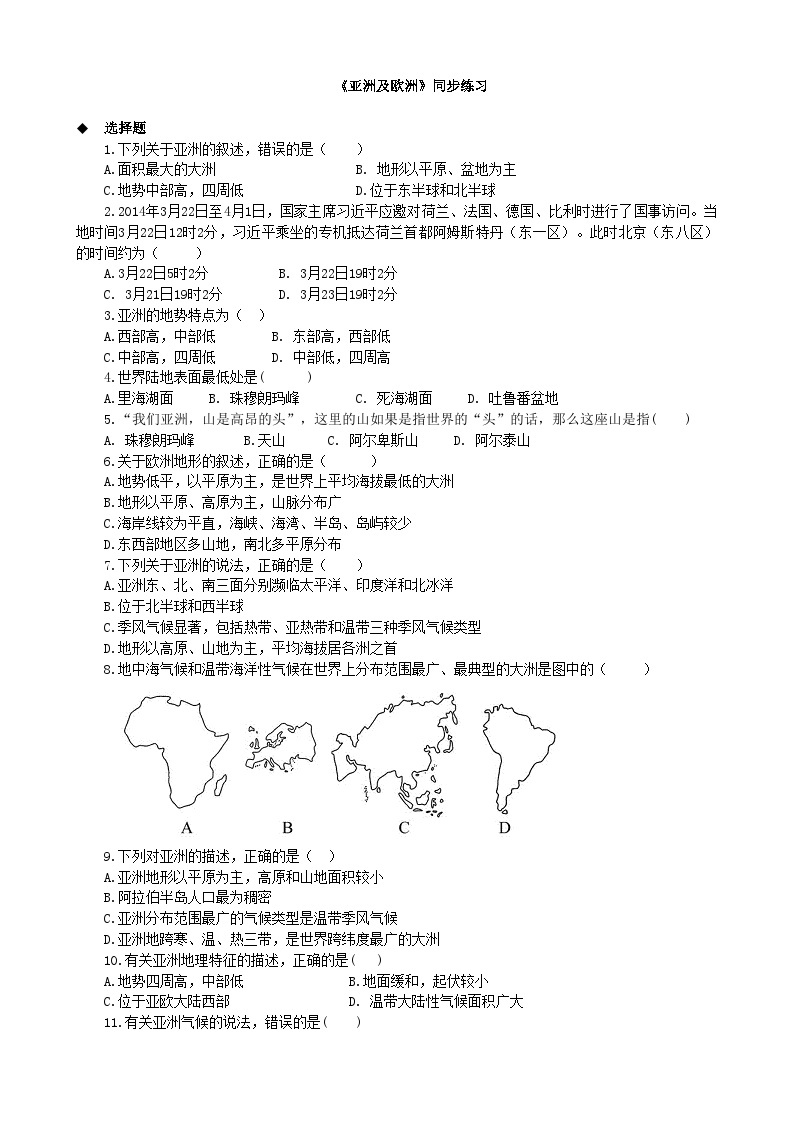湘教版地理七年级下册 6.1 亚洲及欧洲 课时检测卷01