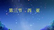 初中地理湘教版七年级下册第三节 西亚课前预习ppt课件