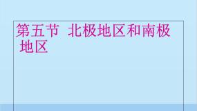 湘教版七年级下册第五节 北极地区和南极地区集体备课ppt课件