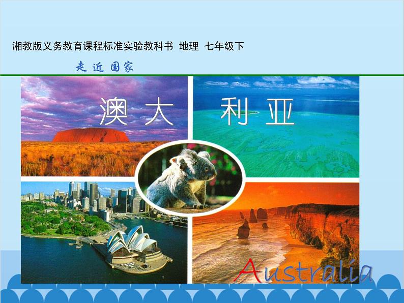 湘教版地理七年级下册 8.7澳大利亚 课件1第1页