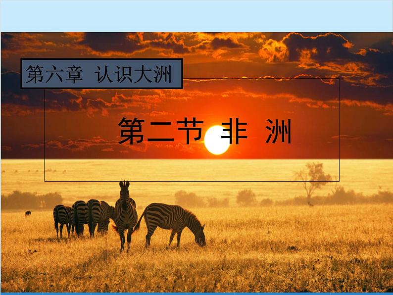 湘教版地理七年级下册 6.2 非洲课件13第1页