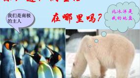 初中湘教版第五节 北极地区和南极地区课前预习ppt课件