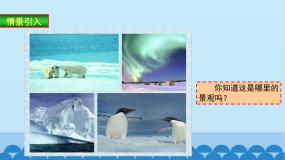 初中地理湘教版七年级下册第五节 北极地区和南极地区备课课件ppt