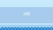 初中湘教版第四节 法国备课课件ppt