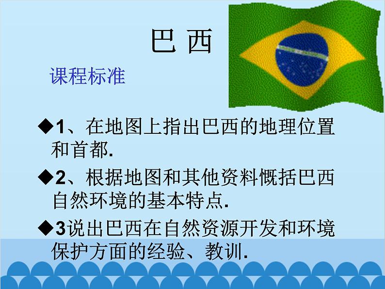 湘教版地理七年级下册 8.6 巴西 课件5第1页