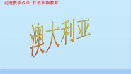 地理湘教版第七节  澳大利亚课文内容课件ppt