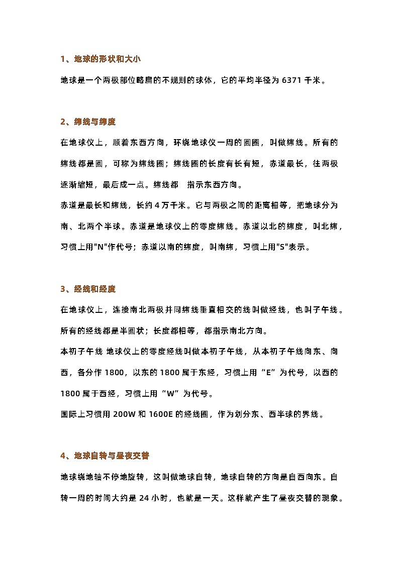 初中地理93个关键词(知识点)第1页