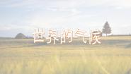 人教版 (新课标)七年级上册第四节 世界的气候图文ppt课件