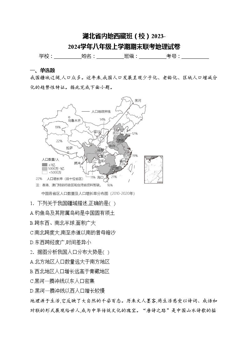 湖北省内地西藏班（校）2023-2024学年八年级上学期期末联考地理试卷(含答案)