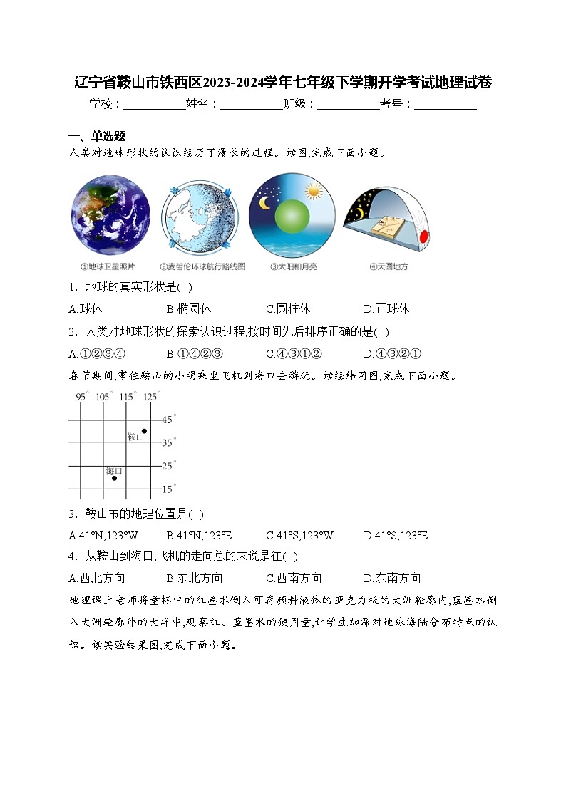 辽宁省鞍山市铁西区2023-2024学年七年级下学期开学考试地理试卷(含答案)第1页